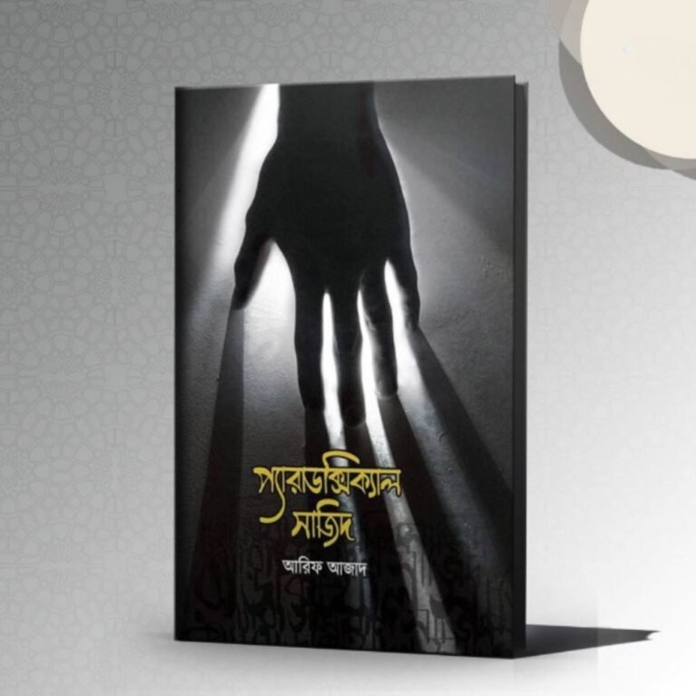 প্যারাডক্সিক্যাল সাজিদ (১)